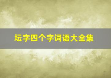 坛字四个字词语大全集