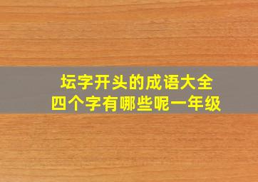 坛字开头的成语大全四个字有哪些呢一年级