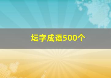 坛字成语500个