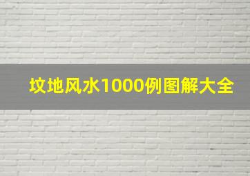 坟地风水1000例图解大全