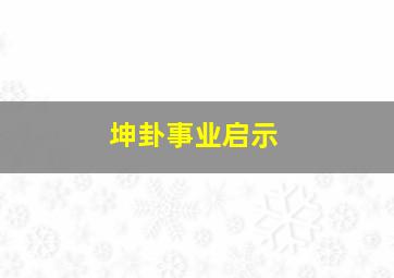 坤卦事业启示