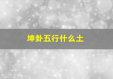 坤卦五行什么土