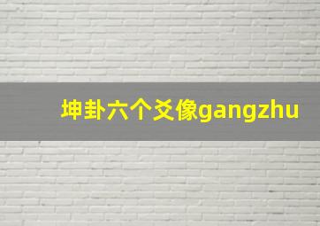 坤卦六个爻像gangzhu