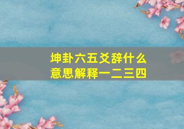 坤卦六五爻辞什么意思解释一二三四