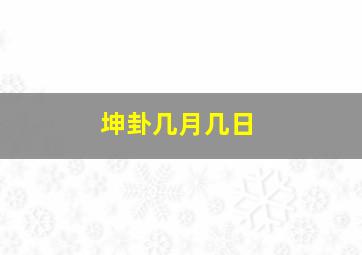 坤卦几月几日