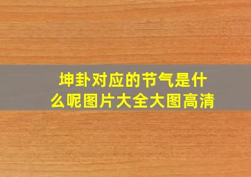 坤卦对应的节气是什么呢图片大全大图高清