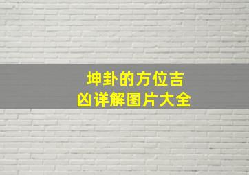 坤卦的方位吉凶详解图片大全