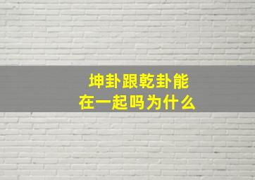 坤卦跟乾卦能在一起吗为什么