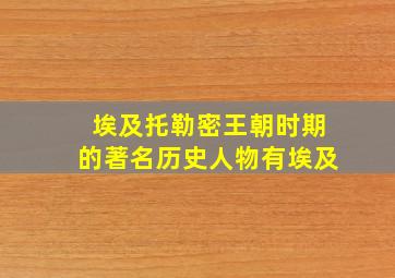 埃及托勒密王朝时期的著名历史人物有埃及