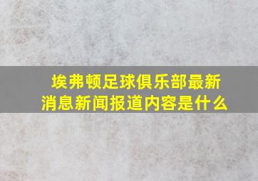 埃弗顿足球俱乐部最新消息新闻报道内容是什么