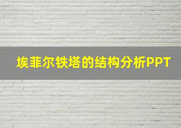 埃菲尔铁塔的结构分析PPT