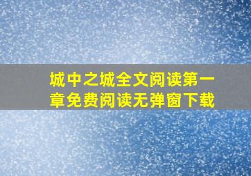 城中之城全文阅读第一章免费阅读无弹窗下载