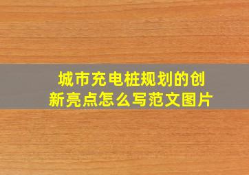 城市充电桩规划的创新亮点怎么写范文图片