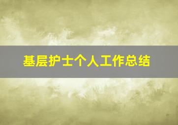 基层护士个人工作总结