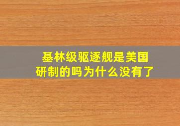 基林级驱逐舰是美国研制的吗为什么没有了