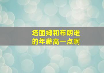 塔图姆和布朗谁的年薪高一点啊