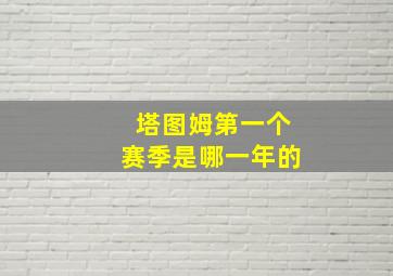 塔图姆第一个赛季是哪一年的