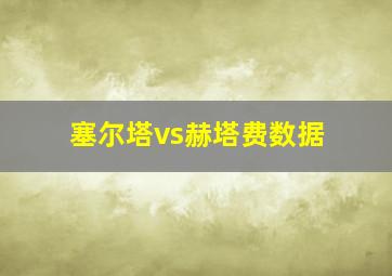 塞尔塔vs赫塔费数据