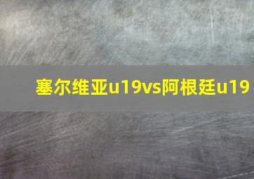 塞尔维亚u19vs阿根廷u19