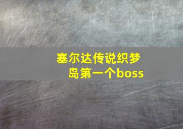 塞尔达传说织梦岛第一个boss