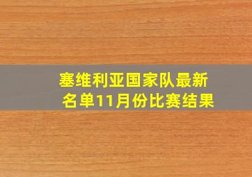 塞维利亚国家队最新名单11月份比赛结果