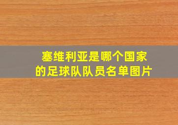 塞维利亚是哪个国家的足球队队员名单图片