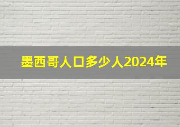 墨西哥人口多少人2024年