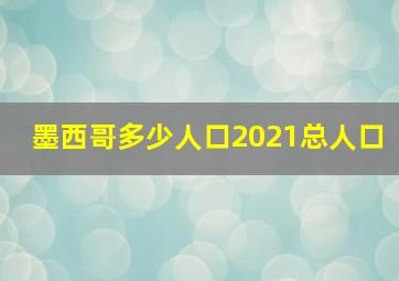 墨西哥多少人口2021总人口