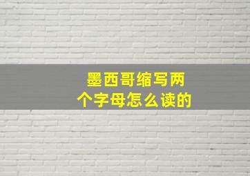 墨西哥缩写两个字母怎么读的