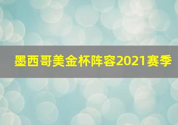 墨西哥美金杯阵容2021赛季