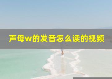 声母w的发音怎么读的视频