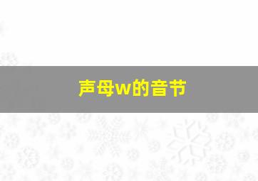 声母w的音节