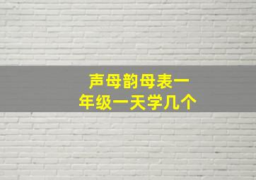 声母韵母表一年级一天学几个