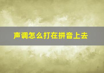 声调怎么打在拼音上去