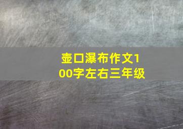 壶口瀑布作文100字左右三年级