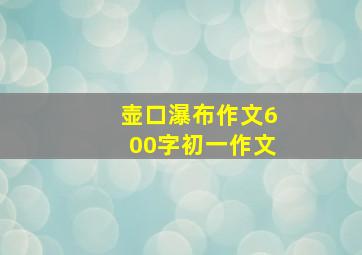 壶口瀑布作文600字初一作文