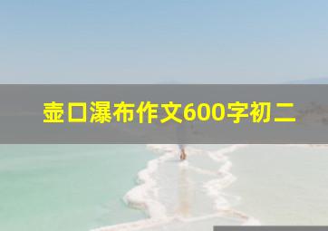 壶口瀑布作文600字初二