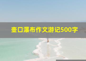 壶口瀑布作文游记500字