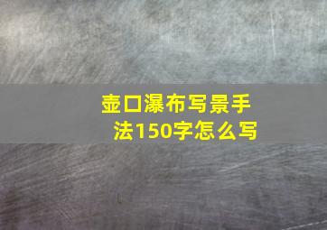 壶口瀑布写景手法150字怎么写