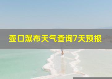 壶口瀑布天气查询7天预报