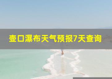 壶口瀑布天气预报7天查询