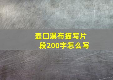 壶口瀑布描写片段200字怎么写