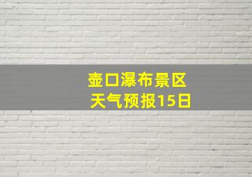 壶口瀑布景区天气预报15日