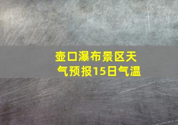 壶口瀑布景区天气预报15日气温