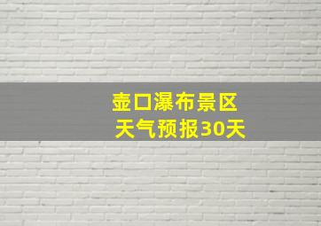 壶口瀑布景区天气预报30天