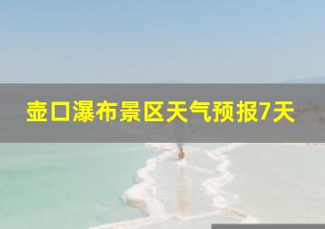 壶口瀑布景区天气预报7天