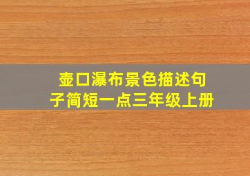 壶口瀑布景色描述句子简短一点三年级上册