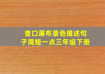 壶口瀑布景色描述句子简短一点三年级下册