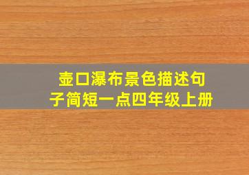 壶口瀑布景色描述句子简短一点四年级上册