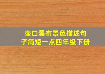 壶口瀑布景色描述句子简短一点四年级下册